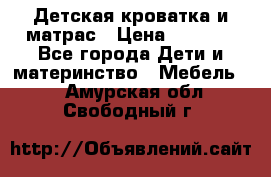 Детская кроватка и матрас › Цена ­ 5 500 - Все города Дети и материнство » Мебель   . Амурская обл.,Свободный г.